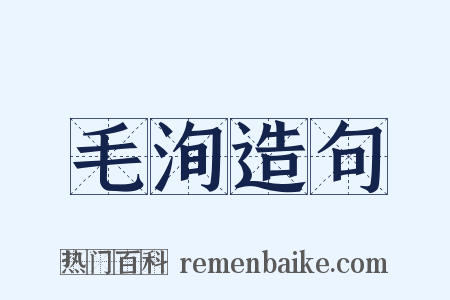 毛洵造句是什么意思的图片